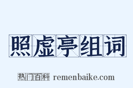 照虚亭组词是什么意思的图片